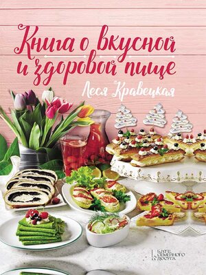 cover image of Книга о вкусной и здоровой пище (Kniga o vkusnoj i zdorovoj pishhe)